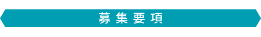 募集要項