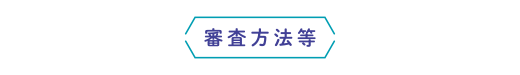 応募方法