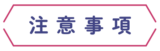 注意事項