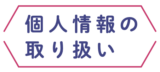 個人情報の取り扱い