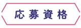 応募資格