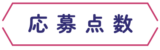 応募点数
