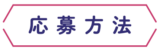 応募方法
